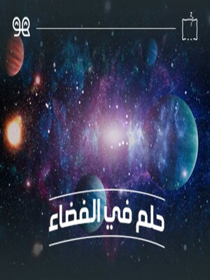 cover image of قصة حلم في الفضاء  - له